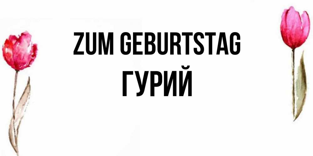 Картинка Zum Geburtstag, Гурий