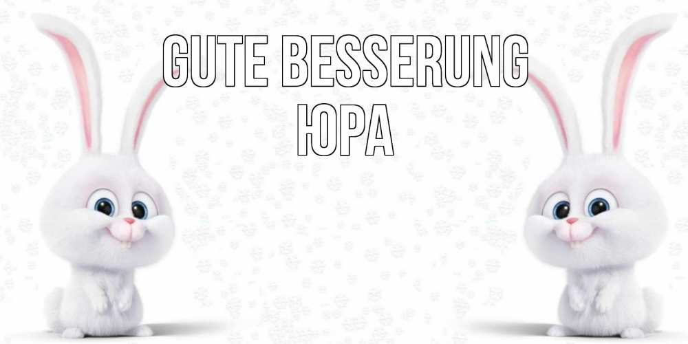 Открытка на каждый день с именем, Юра Gute Besserung не болей с зайцем Прикольная открытка с пожеланием онлайн скачать бесплатно 