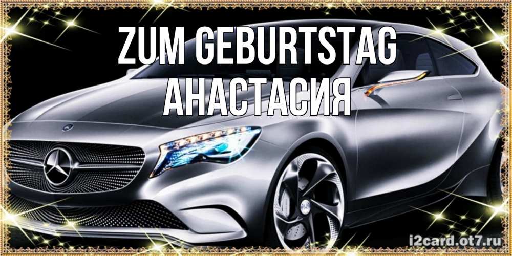 Картинка Zum Geburtstag, Анастасия