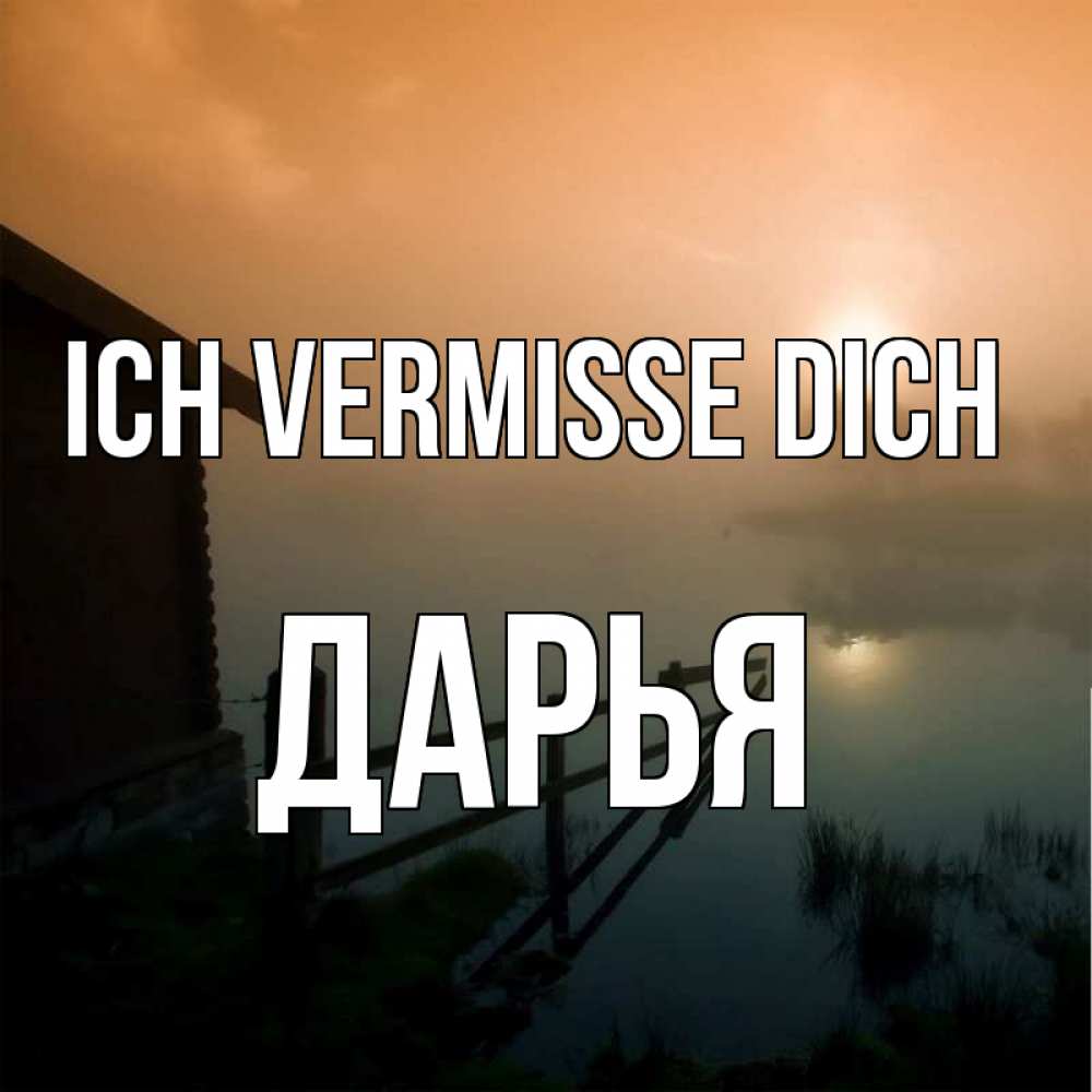 Открытка на каждый день с именем, Дарья Ich vermisse dich приходи ко мне на чай Прикольная открытка с пожеланием онлайн скачать бесплатно 