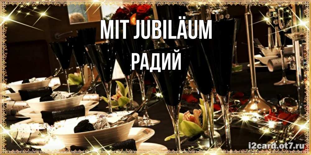 Открытка на каждый день с именем, Радий Mit Jubiläum пожелания на день рождения с столом полным еды Прикольная открытка с пожеланием онлайн скачать бесплатно 