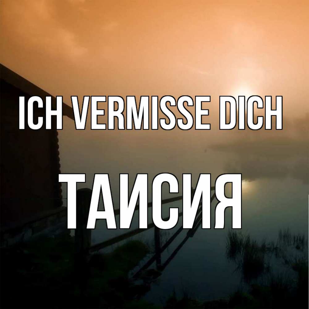 Открытка на каждый день с именем, Таисия Ich vermisse dich приходи ко мне на чай Прикольная открытка с пожеланием онлайн скачать бесплатно 