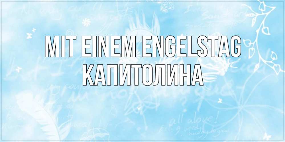 Открытка на каждый день с именем, Капитолина Mit einem Engelstag абстрактная открытка на день ангела Прикольная открытка с пожеланием онлайн скачать бесплатно 