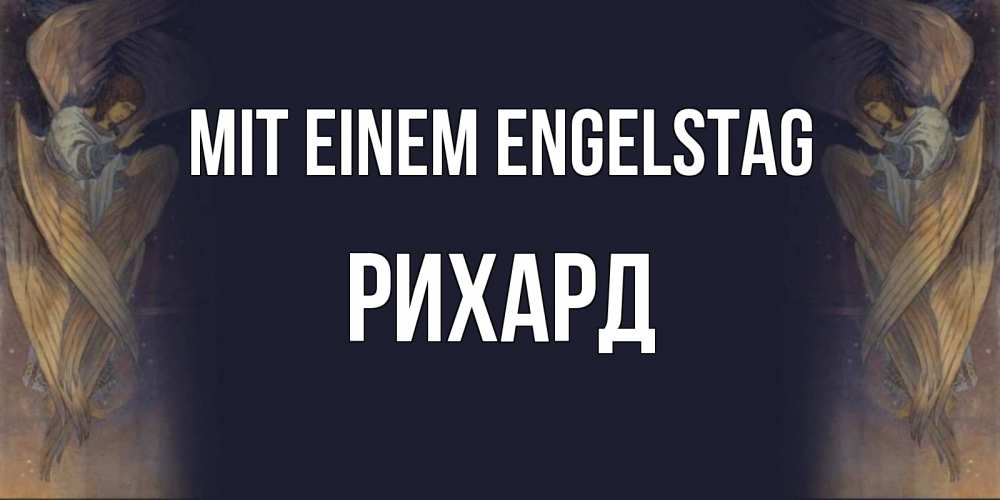 Открытка на каждый день с именем, Рихард Mit einem Engelstag день ангела Прикольная открытка с пожеланием онлайн скачать бесплатно 