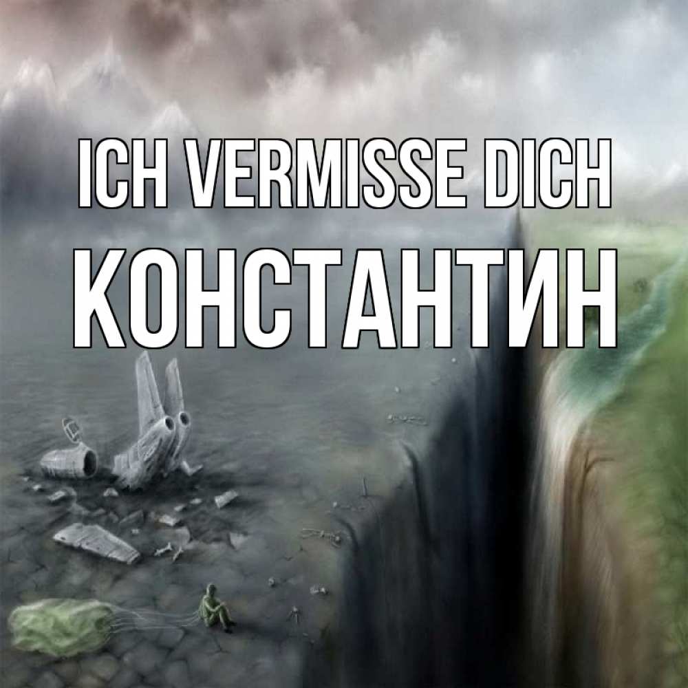 Открытка на каждый день с именем, Константин Ich vermisse dich давай скорее ко мне Прикольная открытка с пожеланием онлайн скачать бесплатно 