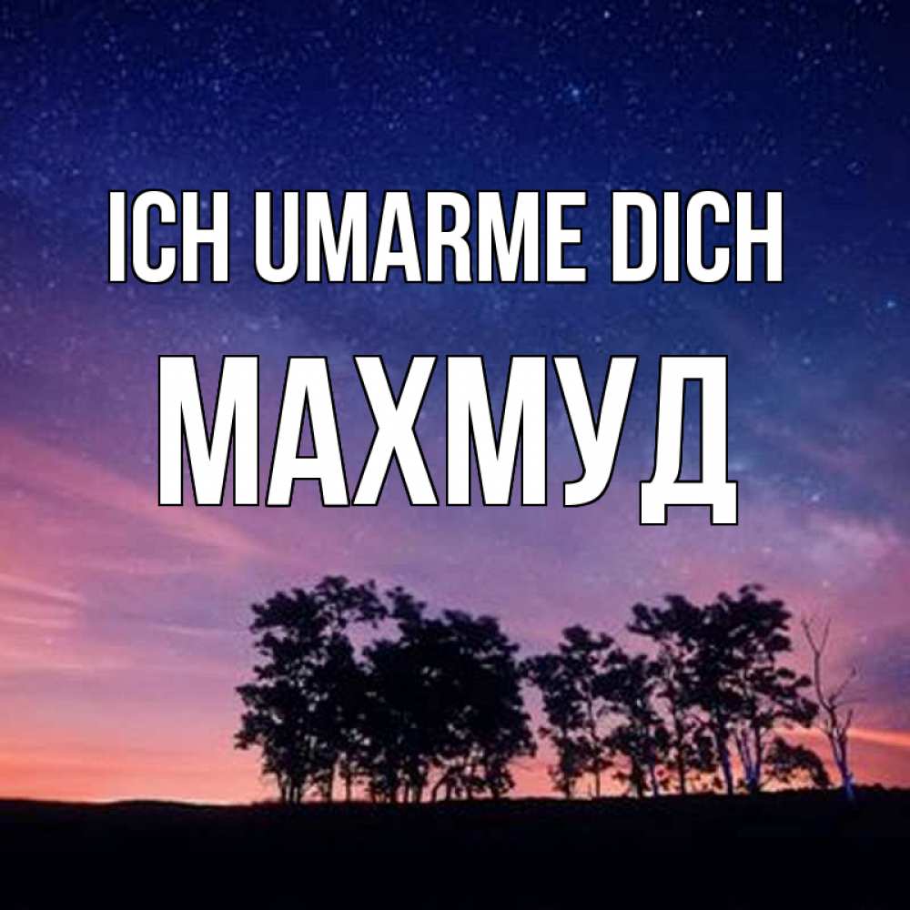 Открытка на каждый день с именем, Махмуд Ich umarme dich силуэты деревьев Прикольная открытка с пожеланием онлайн скачать бесплатно 