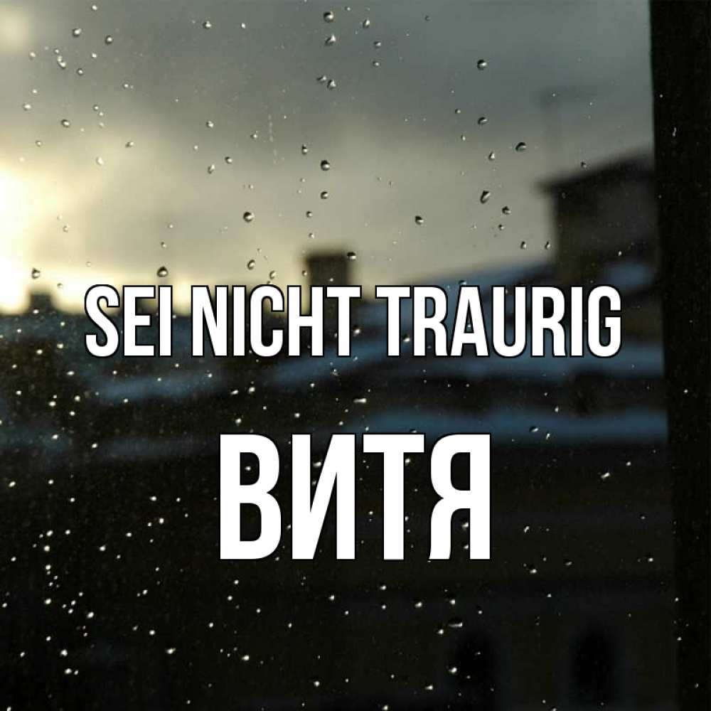 Открытка на каждый день с именем, Витя Sei nicht traurig вид на крыши Прикольная открытка с пожеланием онлайн скачать бесплатно 