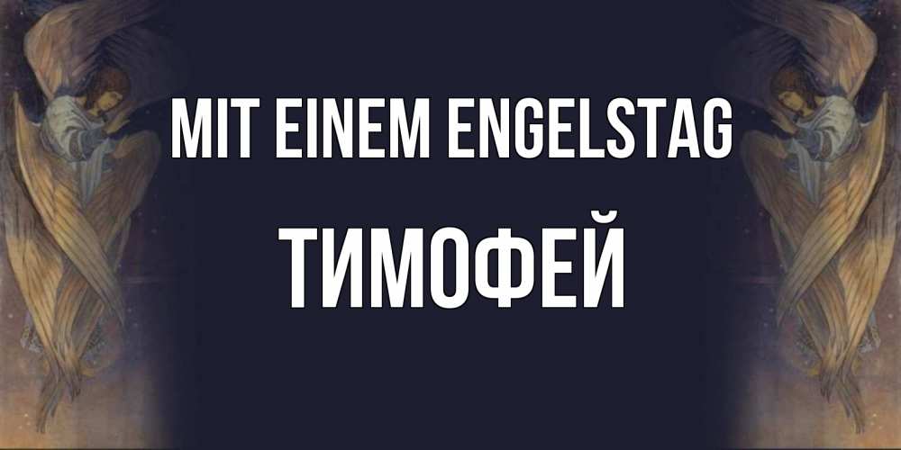 Открытка на каждый день с именем, Тимофей Mit einem Engelstag день ангела Прикольная открытка с пожеланием онлайн скачать бесплатно 