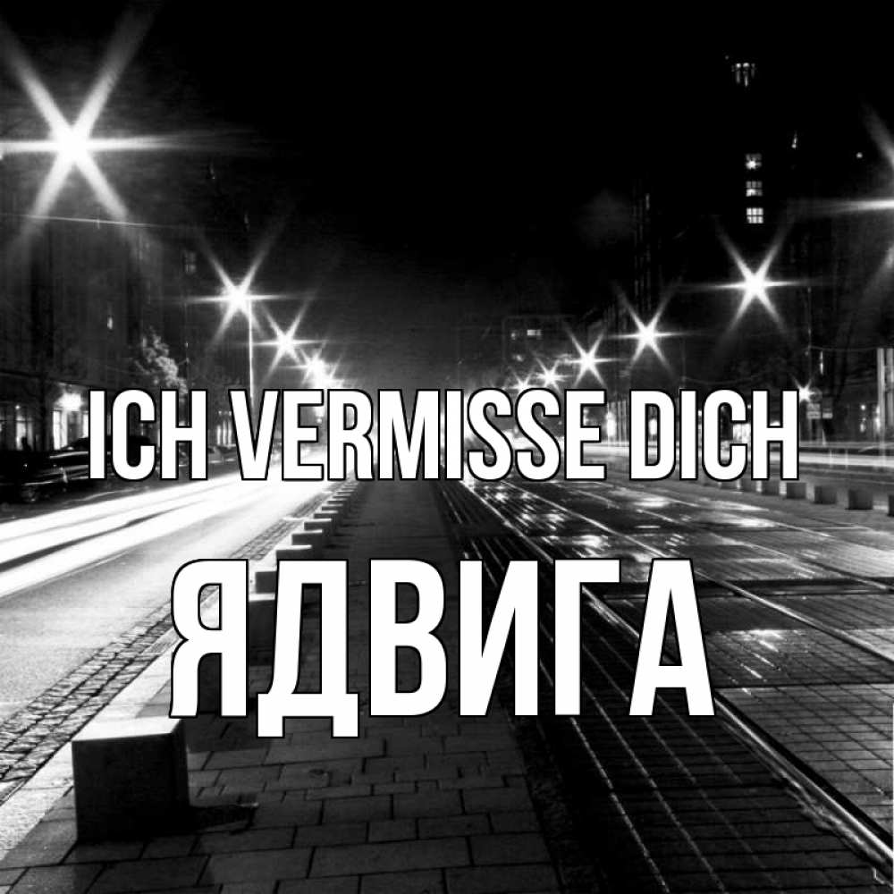 Открытка на каждый день с именем, Ядвига Ich vermisse dich проспект Прикольная открытка с пожеланием онлайн скачать бесплатно 