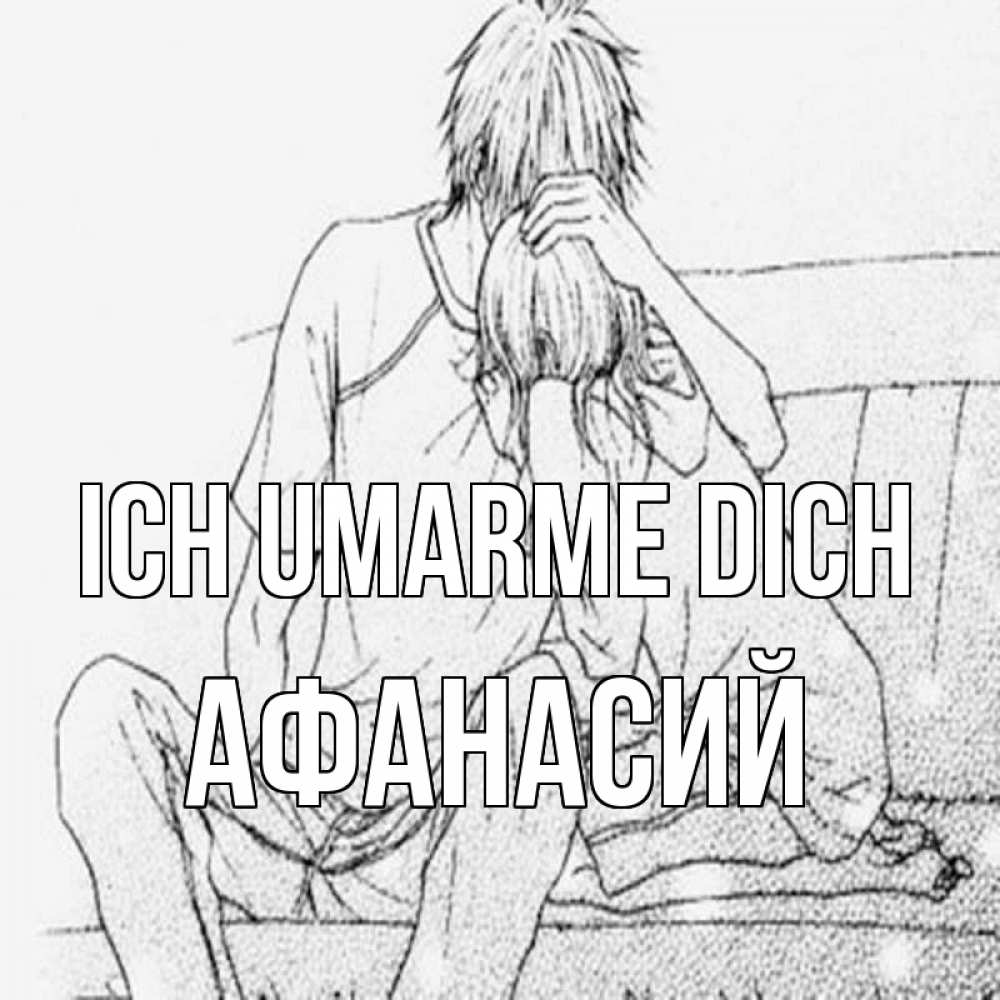 Открытка на каждый день с именем, Афанасий Ich umarme dich карандаш Прикольная открытка с пожеланием онлайн скачать бесплатно 