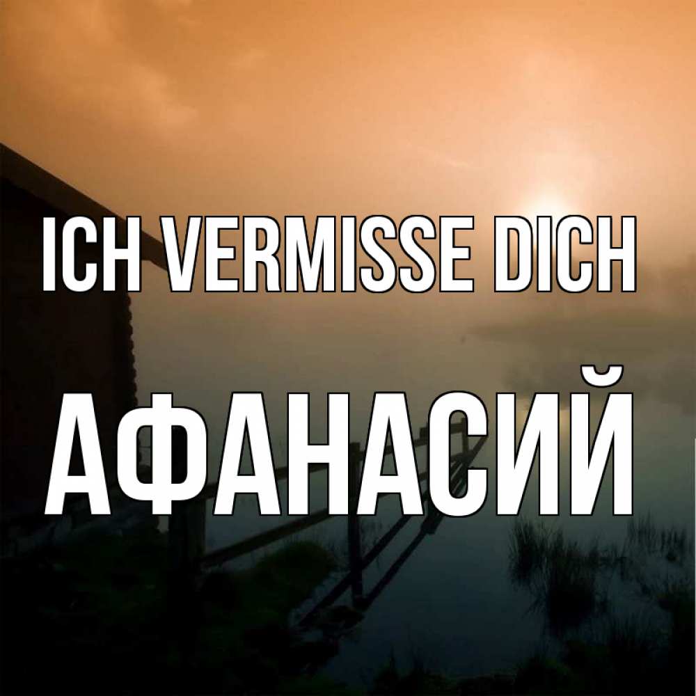 Открытка на каждый день с именем, Афанасий Ich vermisse dich приходи ко мне на чай Прикольная открытка с пожеланием онлайн скачать бесплатно 