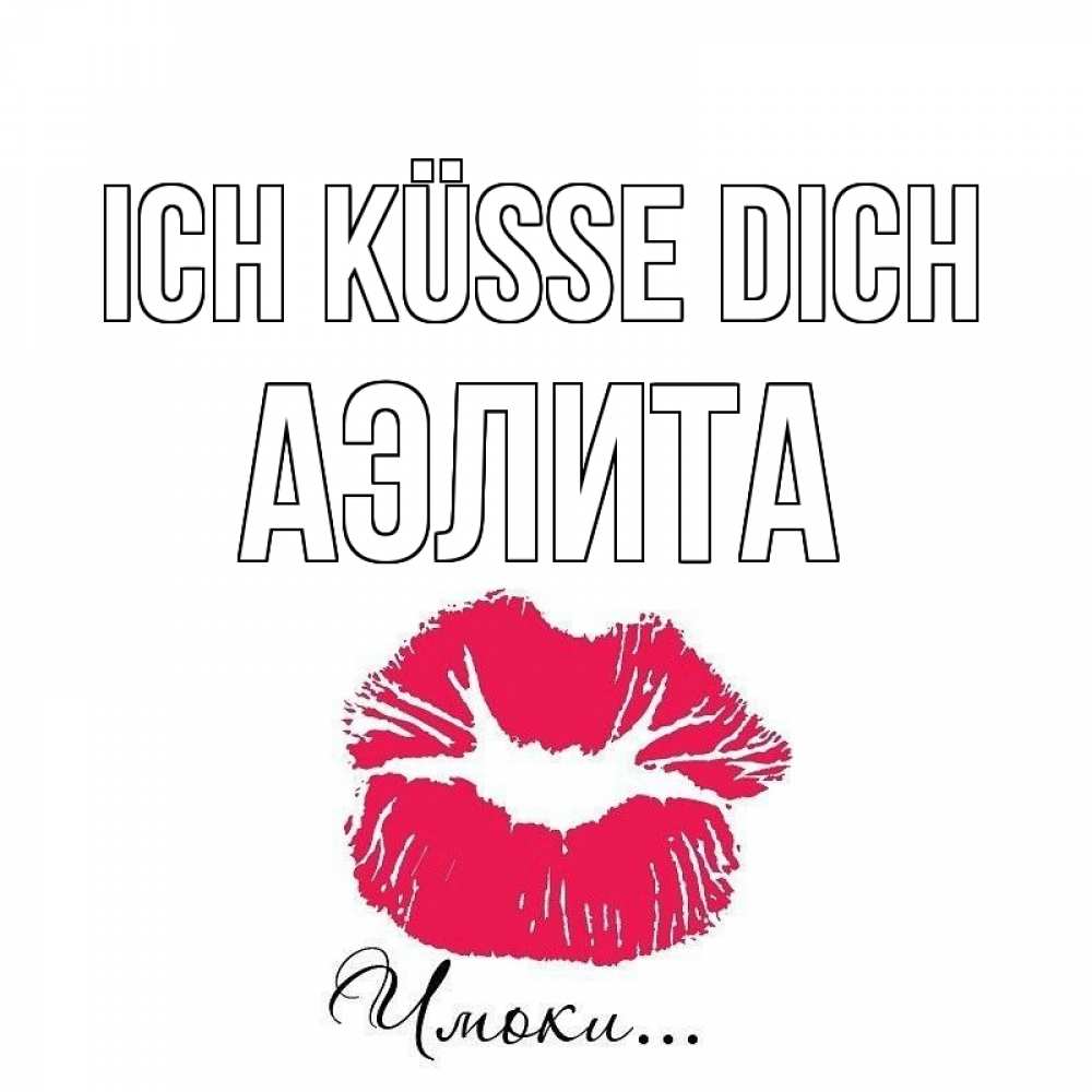 Открытка на каждый день с именем, Аэлита Ich küsse dich поцелуй с подписью Прикольная открытка с пожеланием онлайн скачать бесплатно 