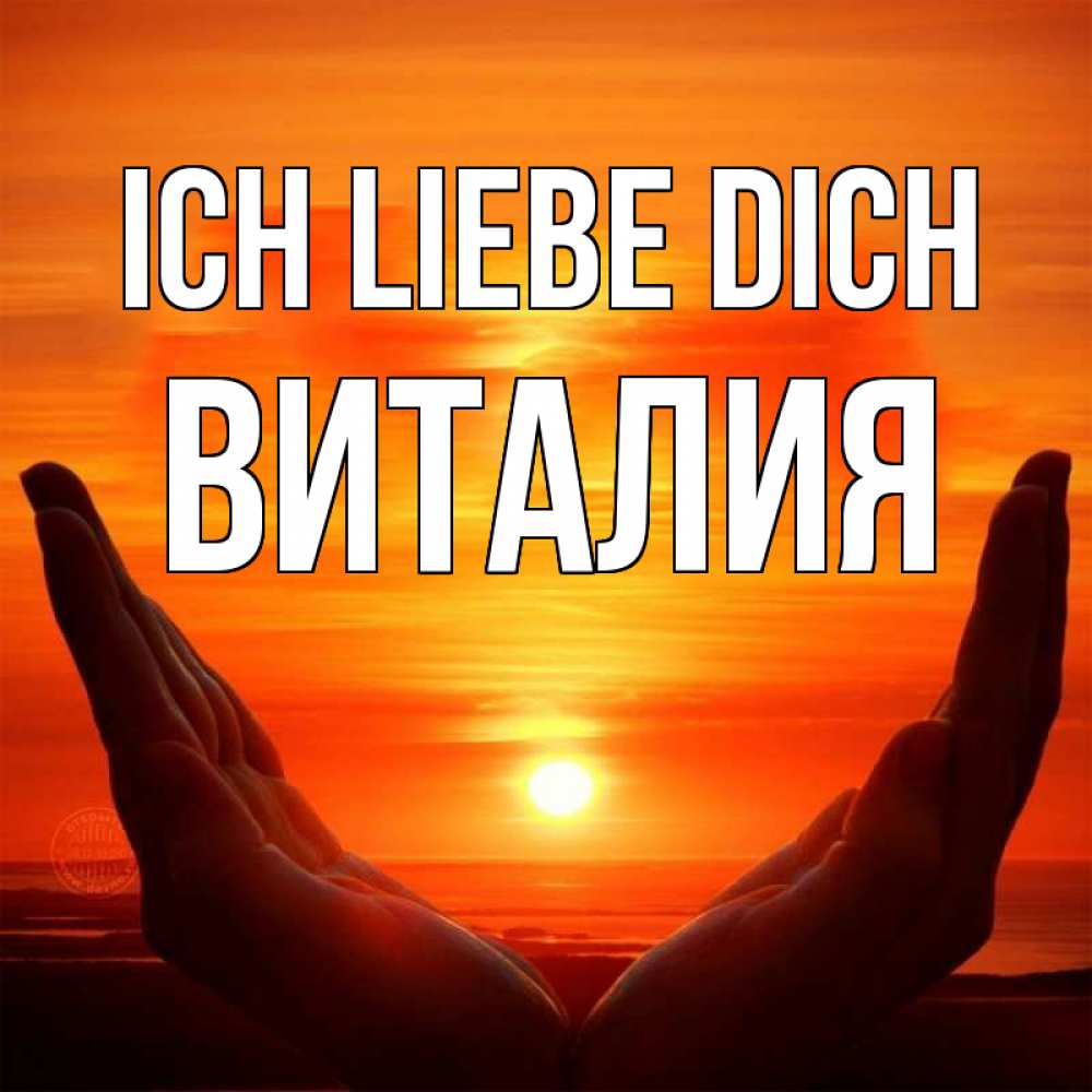 Открытка на каждый день с именем, Виталия Ich liebe dich в руках Прикольная открытка с пожеланием онлайн скачать бесплатно 