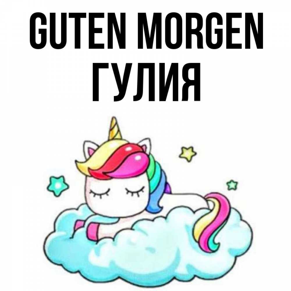 Открытка на каждый день с именем, Гулия Guten Morgen радужное утро Прикольная открытка с пожеланием онлайн скачать бесплатно 
