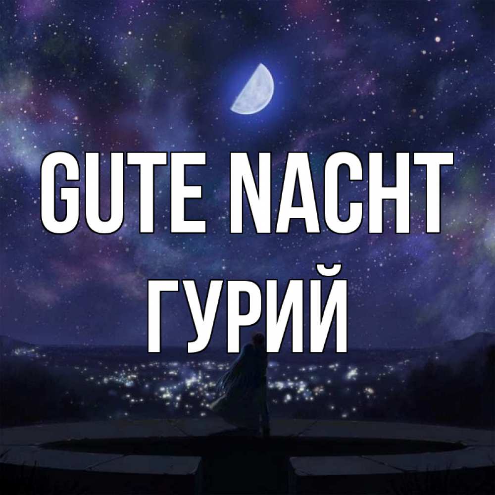 Открытка на каждый день с именем, Гурий Gute Nacht набережная Прикольная открытка с пожеланием онлайн скачать бесплатно 