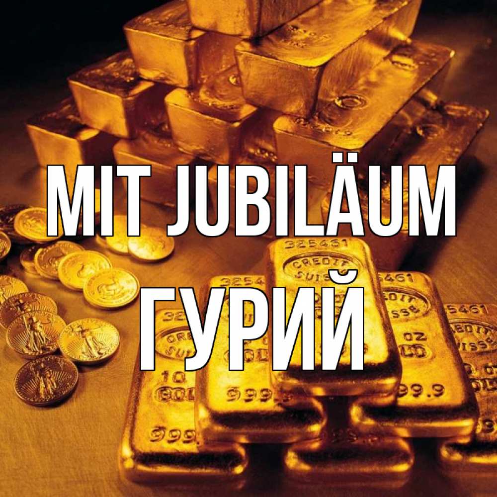 Открытка на каждый день с именем, Гурий Mit Jubiläum со слитками золота и золотыми монетами Прикольная открытка с пожеланием онлайн скачать бесплатно 