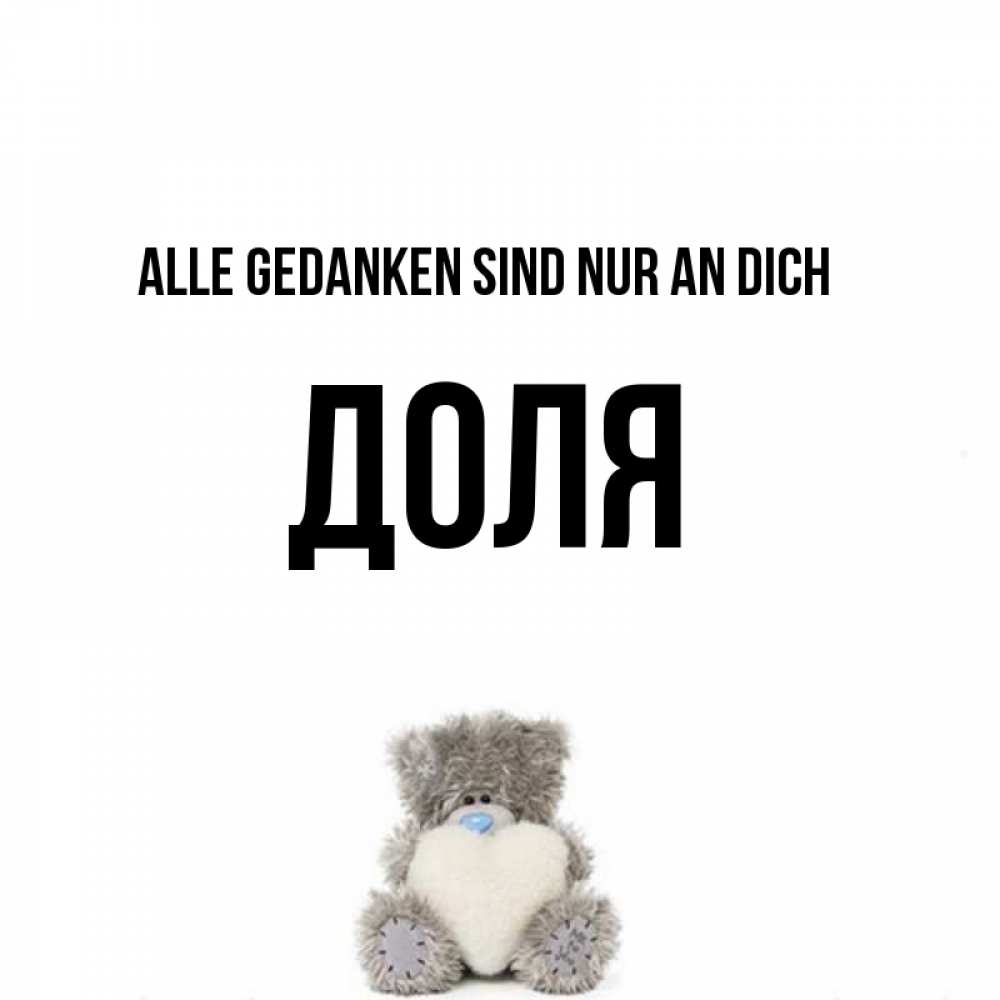 Открытка на каждый день с именем, Доля Alle Gedanken sind nur an dich тедди с сердечком для любимой Прикольная открытка с пожеланием онлайн скачать бесплатно 