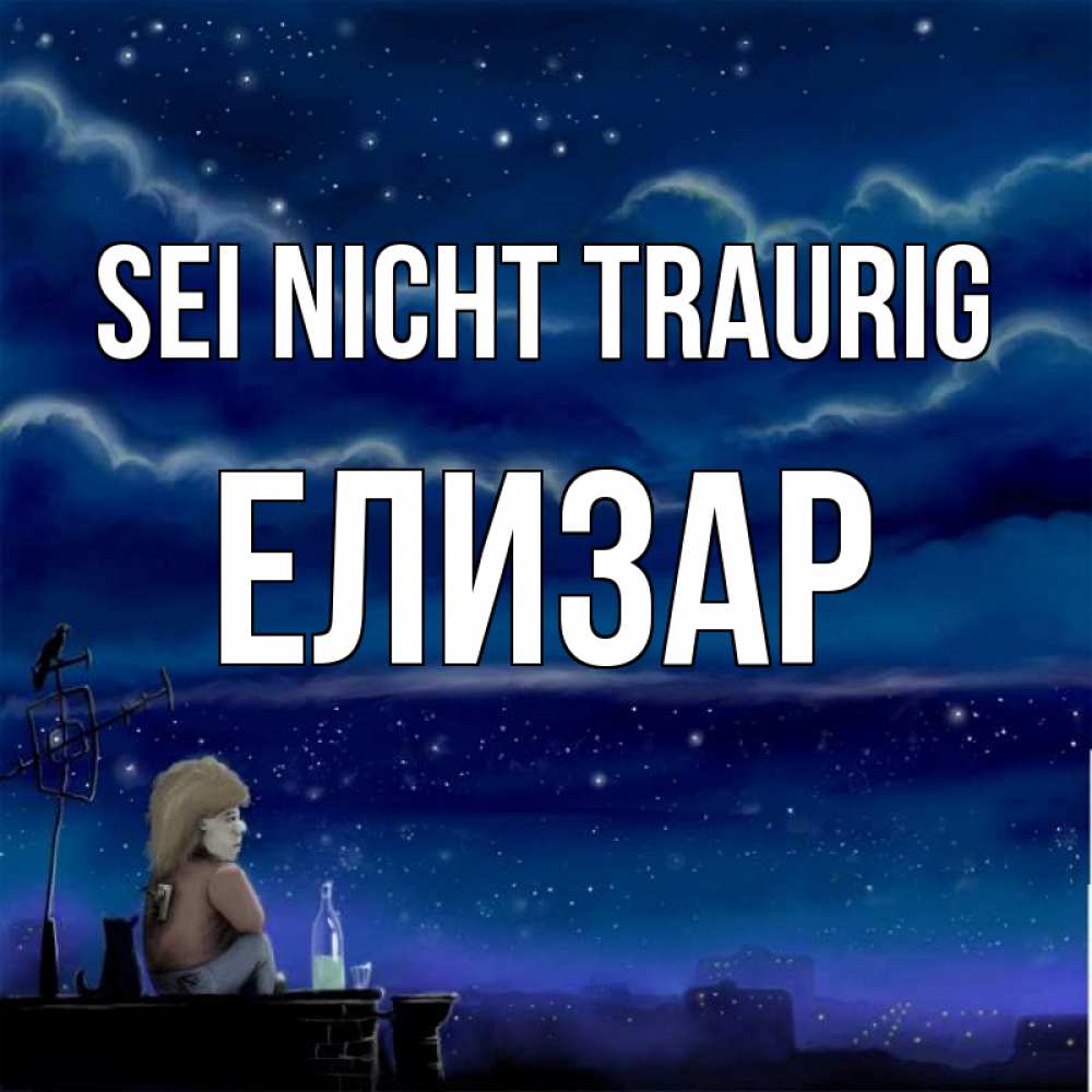 Открытка на каждый день с именем, Елизар Sei nicht traurig город с крыши Прикольная открытка с пожеланием онлайн скачать бесплатно 
