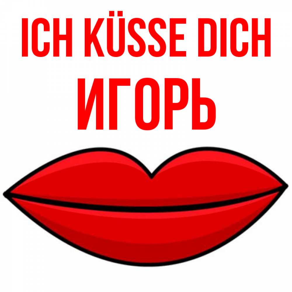 Открытка на каждый день с именем, Игорь Ich küsse dich губы векторные Прикольная открытка с пожеланием онлайн скачать бесплатно 