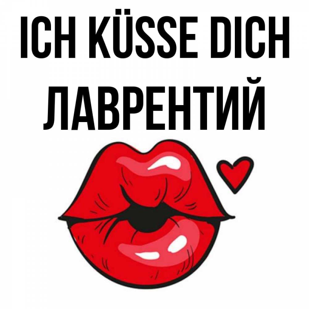 Открытка на каждый день с именем, Лаврентий Ich küsse dich открытка с поцелуем любви для парня Прикольная открытка с пожеланием онлайн скачать бесплатно 