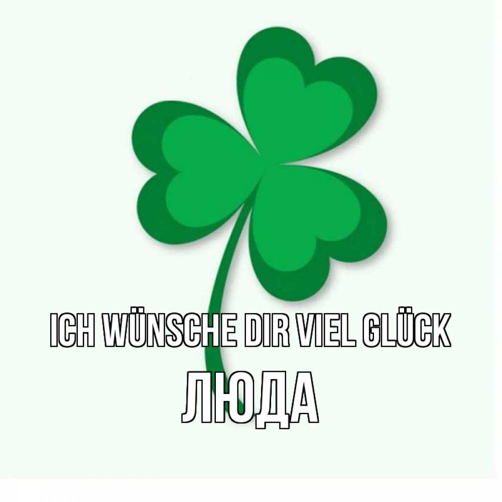 Открытка на каждый день с именем, Люда Ich wünsche dir viel Glück листья клевера 1 Прикольная открытка с пожеланием онлайн скачать бесплатно 