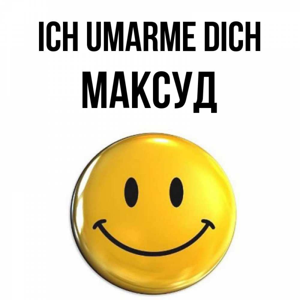Открытка на каждый день с именем, Максуд Ich umarme dich открытки которые можно подписывать онлайн по своему усмотрению бесплатно Прикольная открытка с пожеланием онлайн скачать бесплатно 