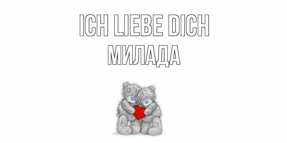 Открытка на каждый день с именем, Милада Ich liebe dich мишки, сердце Прикольная открытка с пожеланием онлайн скачать бесплатно 