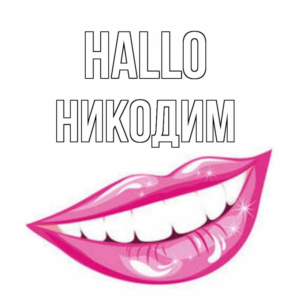 Открытка на каждый день с именем, Никодим Hallo улыбка Прикольная открытка с пожеланием онлайн скачать бесплатно 