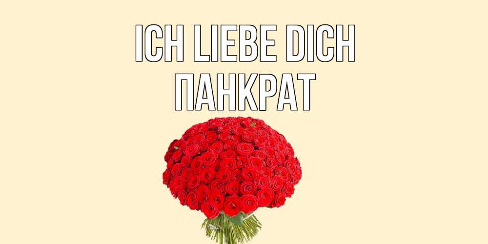 Открытка на каждый день с именем, Панкрат Ich liebe dich розы Прикольная открытка с пожеланием онлайн скачать бесплатно 