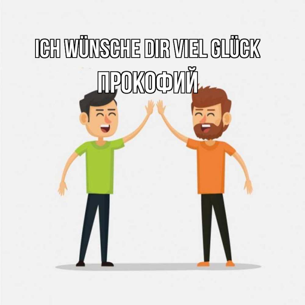 Открытка на каждый день с именем, Прокофий Ich wünsche dir viel Glück гуляют смело Прикольная открытка с пожеланием онлайн скачать бесплатно 