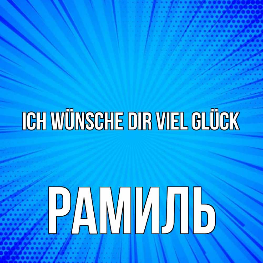 Открытка на каждый день с именем, Рамиль Ich wünsche dir viel Glück на удачу Прикольная открытка с пожеланием онлайн скачать бесплатно 