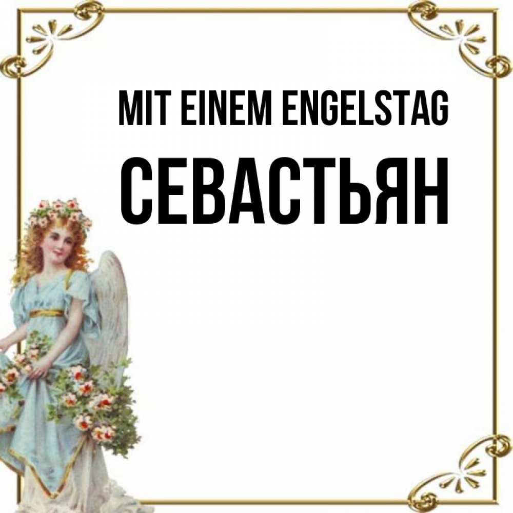 Картинка Mit einem Engelstag, Севастьян