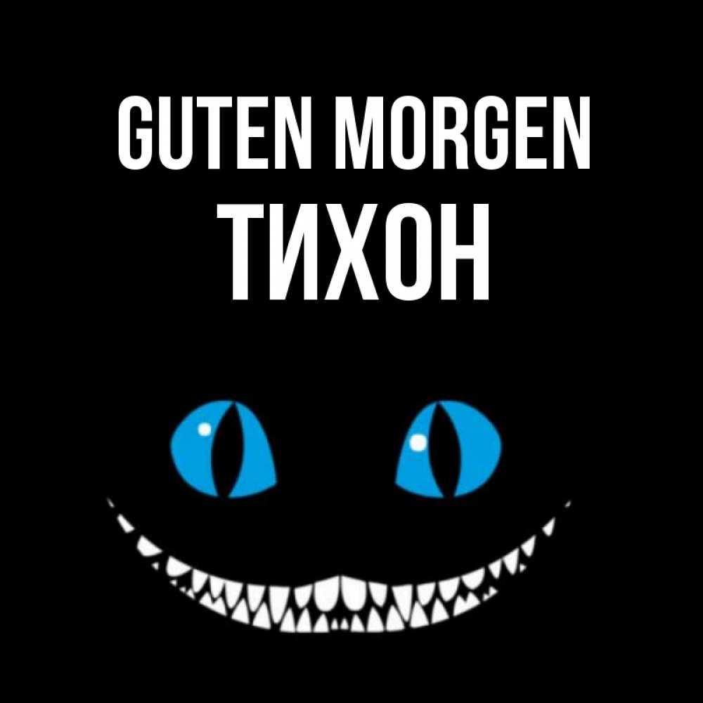 Открытка на каждый день с именем, Тихон Guten Morgen голубые глаза и зубки Прикольная открытка с пожеланием онлайн скачать бесплатно 
