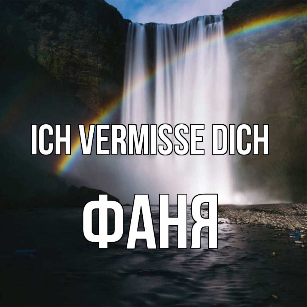 Открытка на каждый день с именем, Фаня Ich vermisse dich иди скорее ко мне Прикольная открытка с пожеланием онлайн скачать бесплатно 