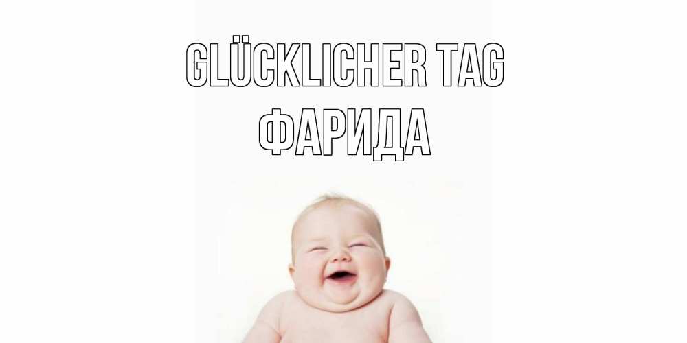 Открытка на каждый день с именем, Фарида Glücklicher Tag открытка для поднятия настроения Прикольная открытка с пожеланием онлайн скачать бесплатно 