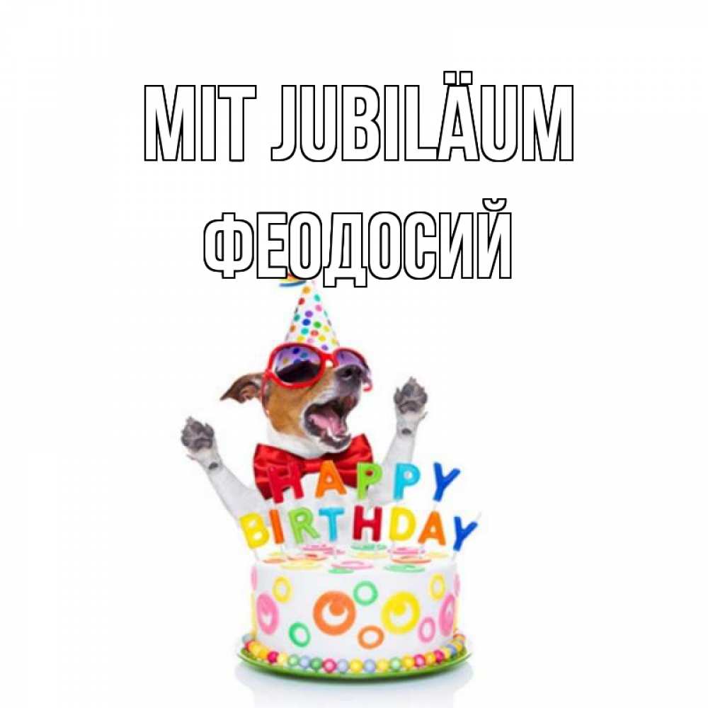 Открытка на каждый день с именем, Феодосий Mit Jubiläum тортик Прикольная открытка с пожеланием онлайн скачать бесплатно 