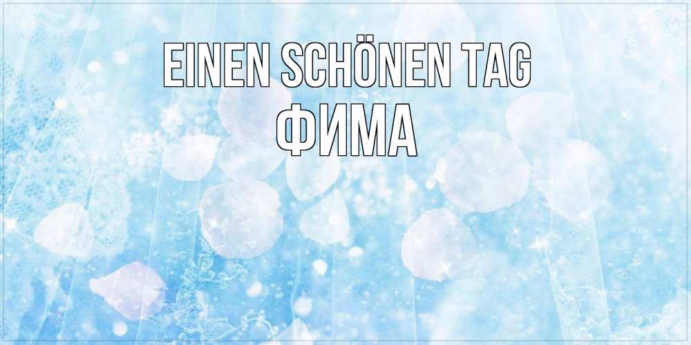 Открытка на каждый день с именем, Фима Einen schönen Tag зимняя тема Прикольная открытка с пожеланием онлайн скачать бесплатно 