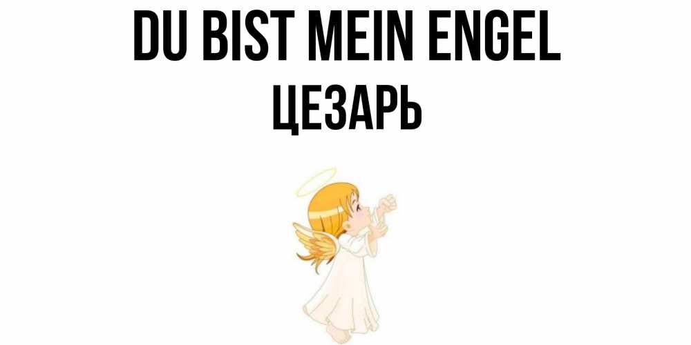 Открытка на каждый день с именем, Цезарь Du bist mein Engel ангел, девочка Прикольная открытка с пожеланием онлайн скачать бесплатно 