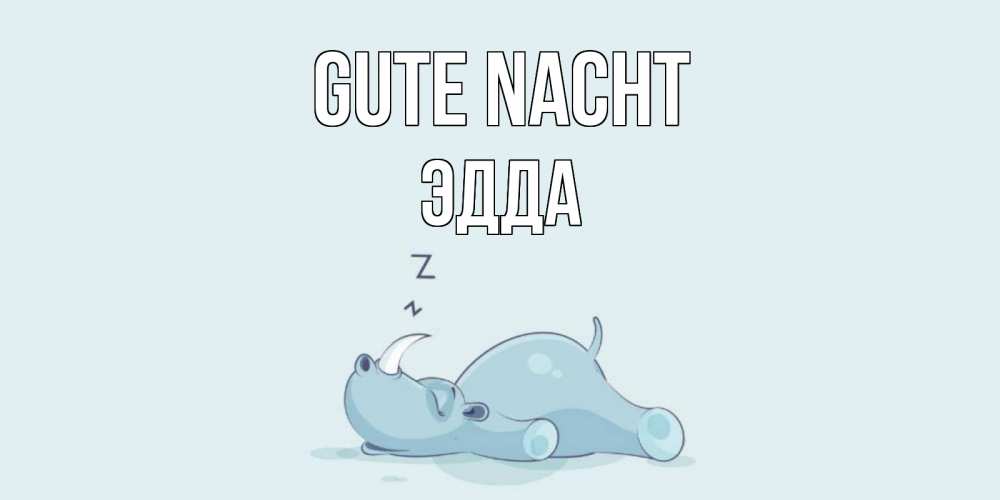 Открытка на каждый день с именем, Эдда Gute Nacht сладких снов с носорогом Прикольная открытка с пожеланием онлайн скачать бесплатно 