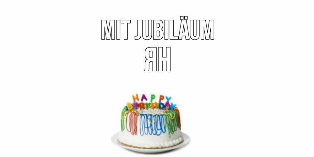 Открытка на каждый день с именем, Ян Mit Jubiläum Тортик Прикольная открытка с пожеланием онлайн скачать бесплатно 