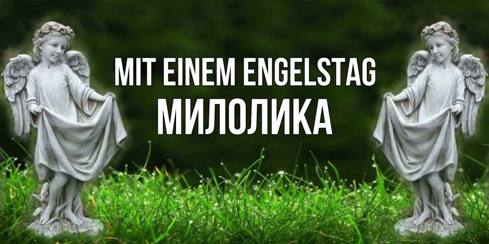 Открытка на каждый день с именем, Милолика Mit einem Engelstag небо, ангел, девушка Прикольная открытка с пожеланием онлайн скачать бесплатно 