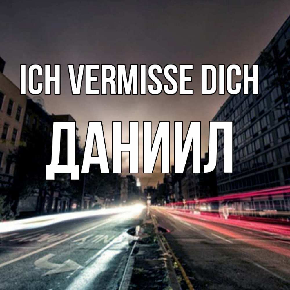 Открытка на каждый день с именем, Даниил Ich vermisse dich приезжай Прикольная открытка с пожеланием онлайн скачать бесплатно 