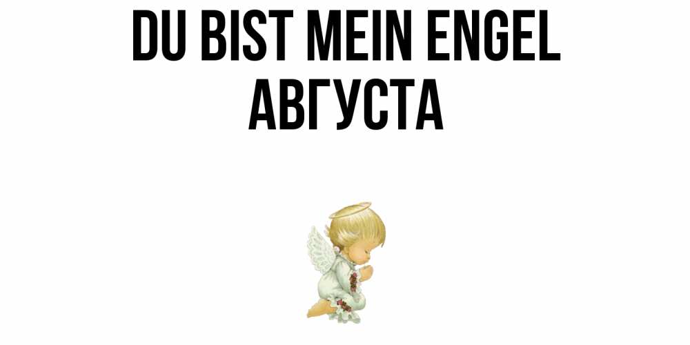 Открытка на каждый день с именем, Августа Du bist mein Engel ангел Прикольная открытка с пожеланием онлайн скачать бесплатно 