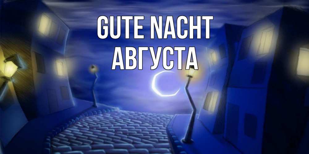 Открытка на каждый день с именем, Августа Gute Nacht сладких снов ночному городу Прикольная открытка с пожеланием онлайн скачать бесплатно 
