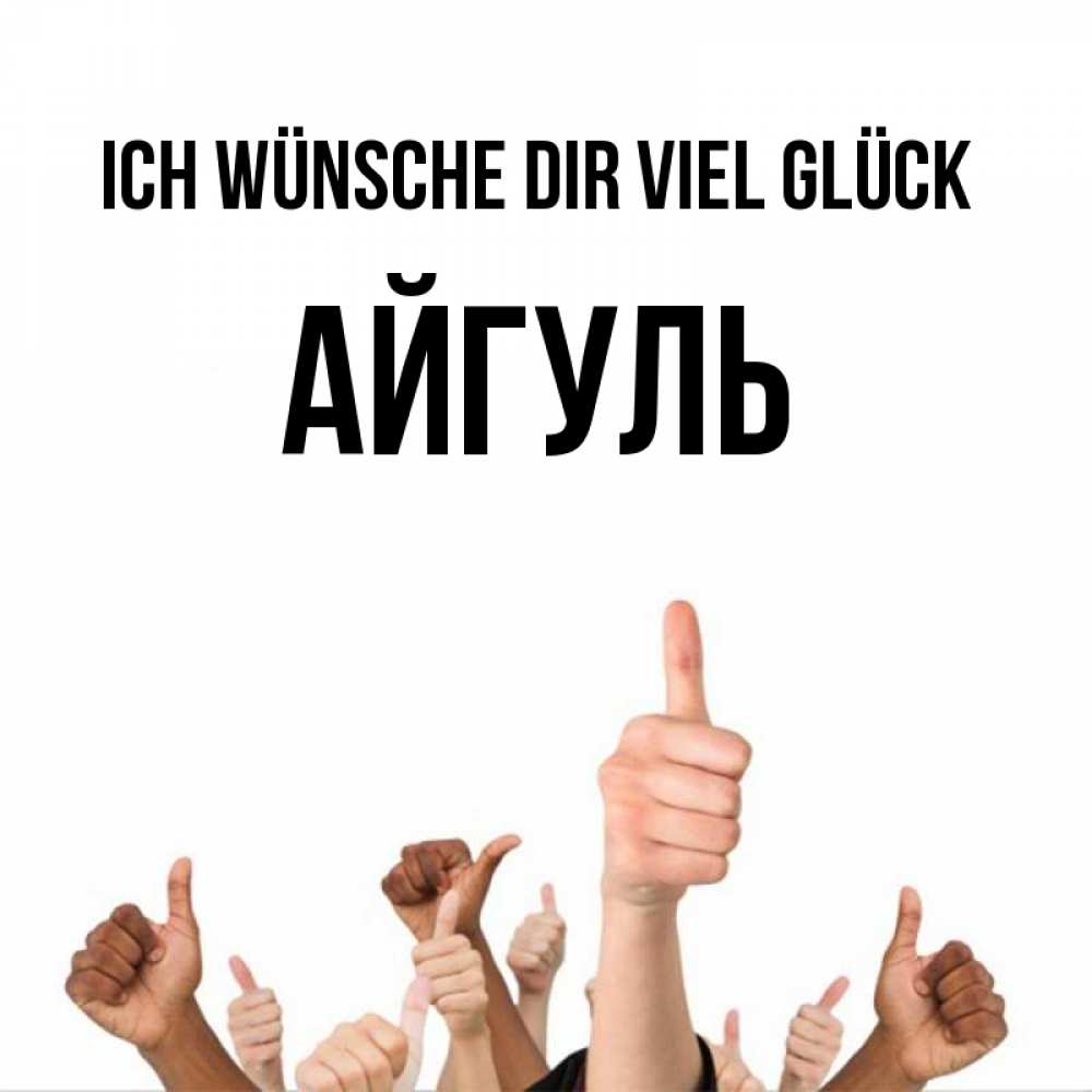Открытка на каждый день с именем, Айгуль Ich wünsche dir viel Glück молодцом Прикольная открытка с пожеланием онлайн скачать бесплатно 