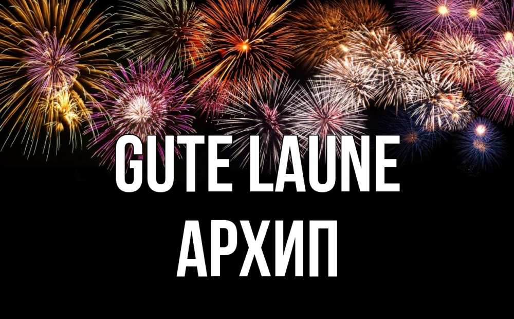 Открытка на каждый день с именем, Архип Gute Laune Фейрверг 1 Прикольная открытка с пожеланием онлайн скачать бесплатно 