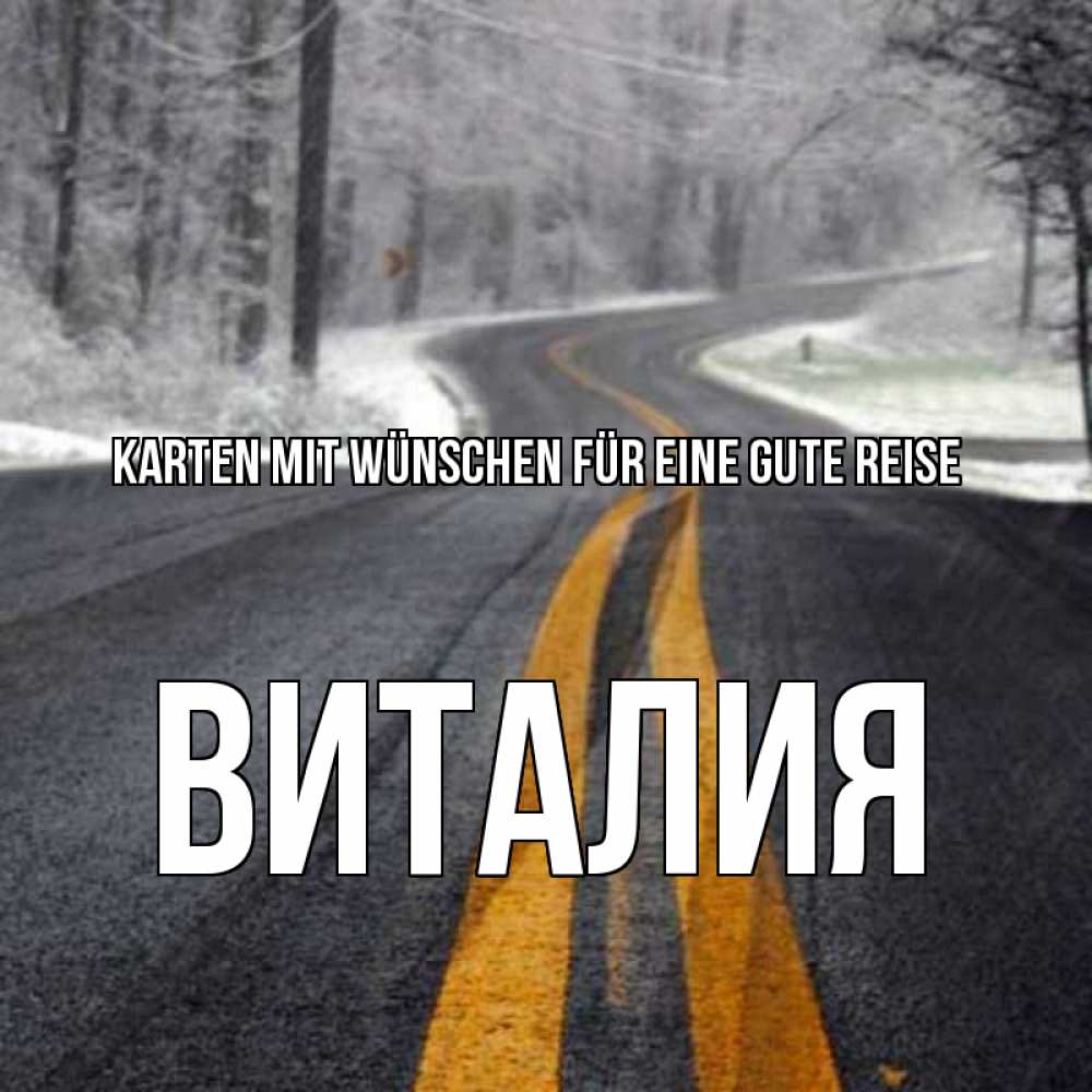 Открытка на каждый день с именем, Виталия Karten mit Wünschen für eine gute Reise хорошего вам путешествия Прикольная открытка с пожеланием онлайн скачать бесплатно 