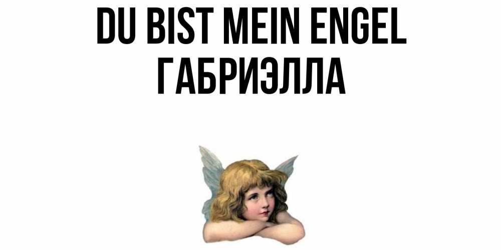 Открытка на каждый день с именем, Габриэлла Du bist mein Engel ангел Прикольная открытка с пожеланием онлайн скачать бесплатно 