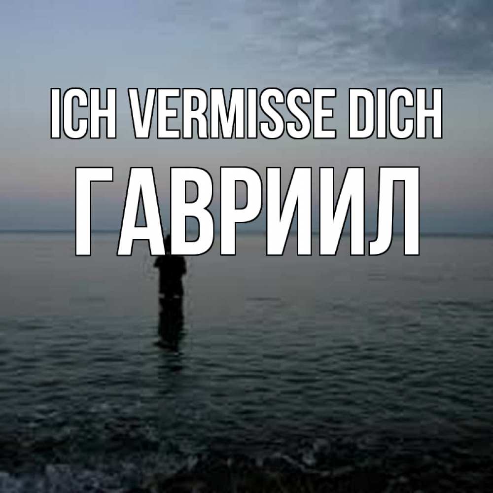 Открытка на каждый день с именем, Гавриил Ich vermisse dich скука Прикольная открытка с пожеланием онлайн скачать бесплатно 