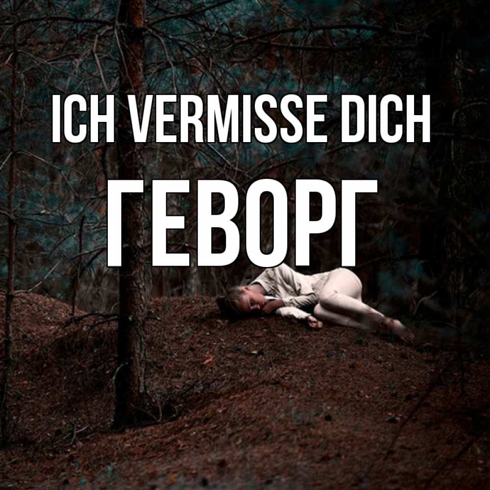 Открытка на каждый день с именем, Геворг Ich vermisse dich очень Прикольная открытка с пожеланием онлайн скачать бесплатно 